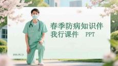 春季防病知識伴我行課件 PPT