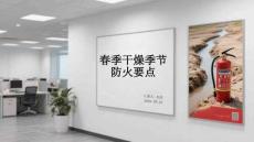 春季干燥季節(jié)防火要點(diǎn)