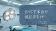 骨科手術診療質控課件 PPT