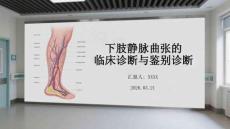 下肢靜脈曲張的臨床診斷與鑒別診斷(1)