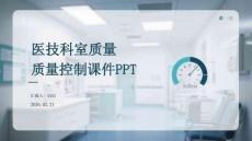 醫(yī)技科室質(zhì)量控制課件 PPT