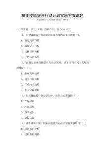 職業(yè)技能提升行動計(jì)劃實(shí)施方案試題