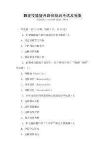 職業(yè)技能提升路徑規(guī)劃考試及答案