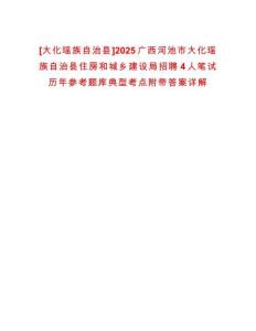 [大化瑤族自治縣]2025廣西河池市大化瑤族自治縣住房和城鄉(xiāng)建設(shè)局招聘4人筆試歷年參考題庫典型考點(diǎn)附帶答案詳解