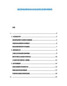 廢舊家電拆解自動化改造及再生資源利用報告