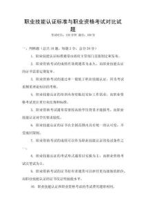 職業技能認證標準與職業資格考試對比試題