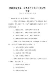 法律法規(guī)普及：消費者權益保護法考試及答案