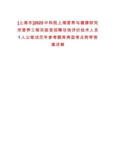 [上海市]2025中科院上海營養與健康研究所營養工程實驗室招聘功效評價技術人員1人公筆試歷年參考題庫典型考點附帶答案詳解