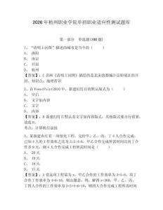 2026年梧州職業(yè)學(xué)院單招職業(yè)適應(yīng)性測試題庫及完整答案詳解1套
