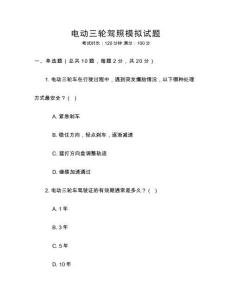 電動(dòng)三輪駕照模擬試題