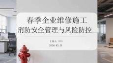 春季企業(yè)維修施工消防安全管理與風(fēng)險(xiǎn)防控
