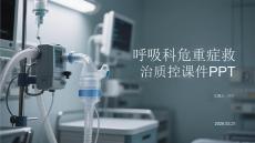 呼吸科危重癥救治質控課件 PPT