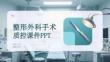 整形外科手術(shù)質(zhì)控課件 PPT