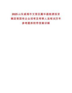 2025山東威海市文登區(qū)屬華盛能源投資集團等國有企業(yè)招考及考察人選筆試歷年參考題庫附帶答案詳解