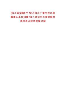 [四川省]2025年12月四川廣播電視臺直屬事業單位招聘10人筆試歷年參考題庫典型考點附帶答案詳解