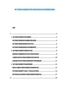 電子競技內(nèi)容版權(quán)開發(fā)價值與粉絲經(jīng)濟變現(xiàn)模式報告