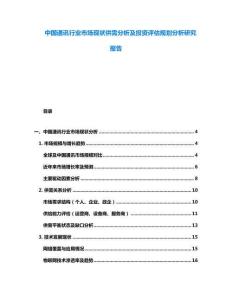 中國通訊行業(yè)市場現(xiàn)狀供需分析及投資評估規(guī)劃分析研究報告