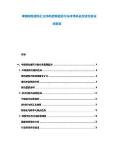 中國綠色建筑行業(yè)市場發(fā)展趨勢與標準體系及投資價值評估報告