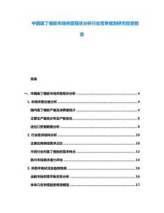 中國氯丁橡膠市場供需現(xiàn)狀分析行業(yè)競爭規(guī)劃研究投資報告