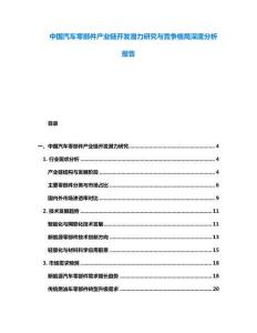 中國汽車零部件產(chǎn)業(yè)鏈開發(fā)潛力研究與競爭格局深度分析報告