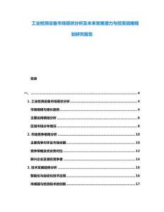 工業(yè)檢測設(shè)備市場現(xiàn)狀分析及未來發(fā)展?jié)摿εc投資戰(zhàn)略規(guī)劃研究報告