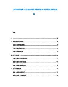中國移動建筑行業(yè)周全調查及前景規(guī)劃與投資提案研究報告