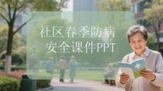 社區(qū)春季防病安全課件 PPT