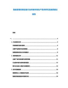 智能家居控制設備行業(yè)終端市場生產(chǎn)需求研究及融資建議報告