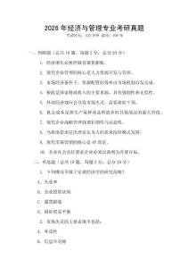 2026年經(jīng)濟(jì)與管理專業(yè)考研真題