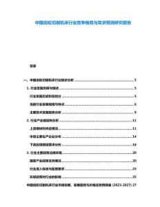 中國齒輪切削機床行業(yè)競爭格局與需求預(yù)測研究報告