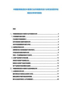 中國家具制造實木家具行業(yè)市場現(xiàn)狀設計分析及投資評估規(guī)劃分析研究報告