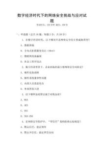 數(shù)字經(jīng)濟(jì)時代下的網(wǎng)絡(luò)安全挑戰(zhàn)與應(yīng)對試題