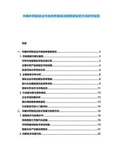 中國中藥制造業(yè)市場競爭格局深度解讀投資方向研究報告