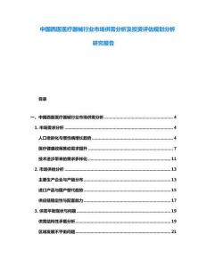 中國西醫醫療器械行業市場供需分析及投資評估規劃分析研究報告