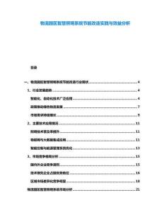 物流園區(qū)智慧照明系統(tǒng)節(jié)能改造實踐與效益分析