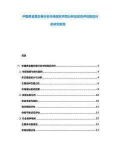 中國貴金屬交易行業(yè)市場現(xiàn)狀供需分析及投資評估規(guī)劃分析研究報(bào)告