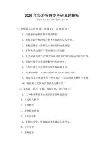 2026年經(jīng)濟(jì)管理類考研真題解析