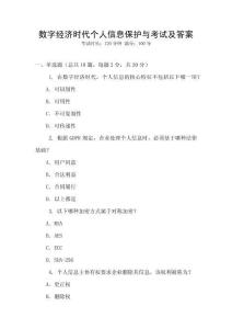 數(shù)字經(jīng)濟(jì)時(shí)代個(gè)人信息保護(hù)與考試及答案