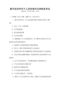 數(shù)字經(jīng)濟(jì)時(shí)代個(gè)人信息保護(hù)法律制度考試
