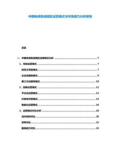 中國電商物流園區(qū)運(yùn)營模式與市場潛力分析報(bào)告