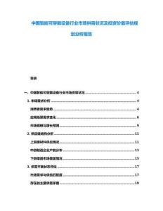 中國智能可穿戴設備行業市場供需狀況及投資價值評估規劃分析報告