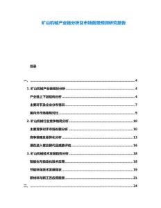 礦山機(jī)械產(chǎn)業(yè)鏈分析及市場(chǎng)前景預(yù)測(cè)研究報(bào)告