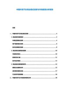 中國共享汽車商業模式創新與市場前景分析報告