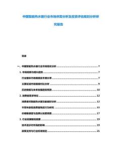中國智能熱水器行業市場供需分析及投資評估規劃分析研究報告
