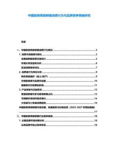 中國(guó)廚房用保鮮膜消費(fèi)行為與品牌競(jìng)爭(zhēng)策略研究