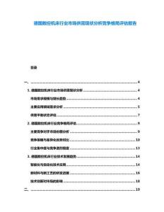 德國(guó)數(shù)控機(jī)床行業(yè)市場(chǎng)供需現(xiàn)狀分析競(jìng)爭(zhēng)格局評(píng)估報(bào)告