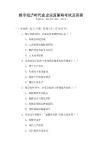 數(shù)字經(jīng)濟(jì)時代企業(yè)運(yùn)營策略考試及答案