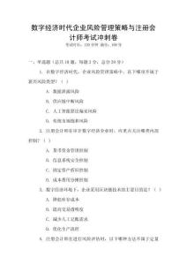 數(shù)字經(jīng)濟時代企業(yè)風險管理策略與注冊會計師考試沖刺卷