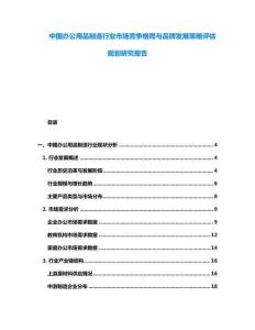 中國(guó)辦公用品制造行業(yè)市場(chǎng)競(jìng)爭(zhēng)格局與品牌發(fā)展策略評(píng)估規(guī)劃研究報(bào)告