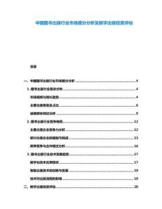 中國圖書出版行業(yè)市場(chǎng)細(xì)分分析及數(shù)字出版投資評(píng)估